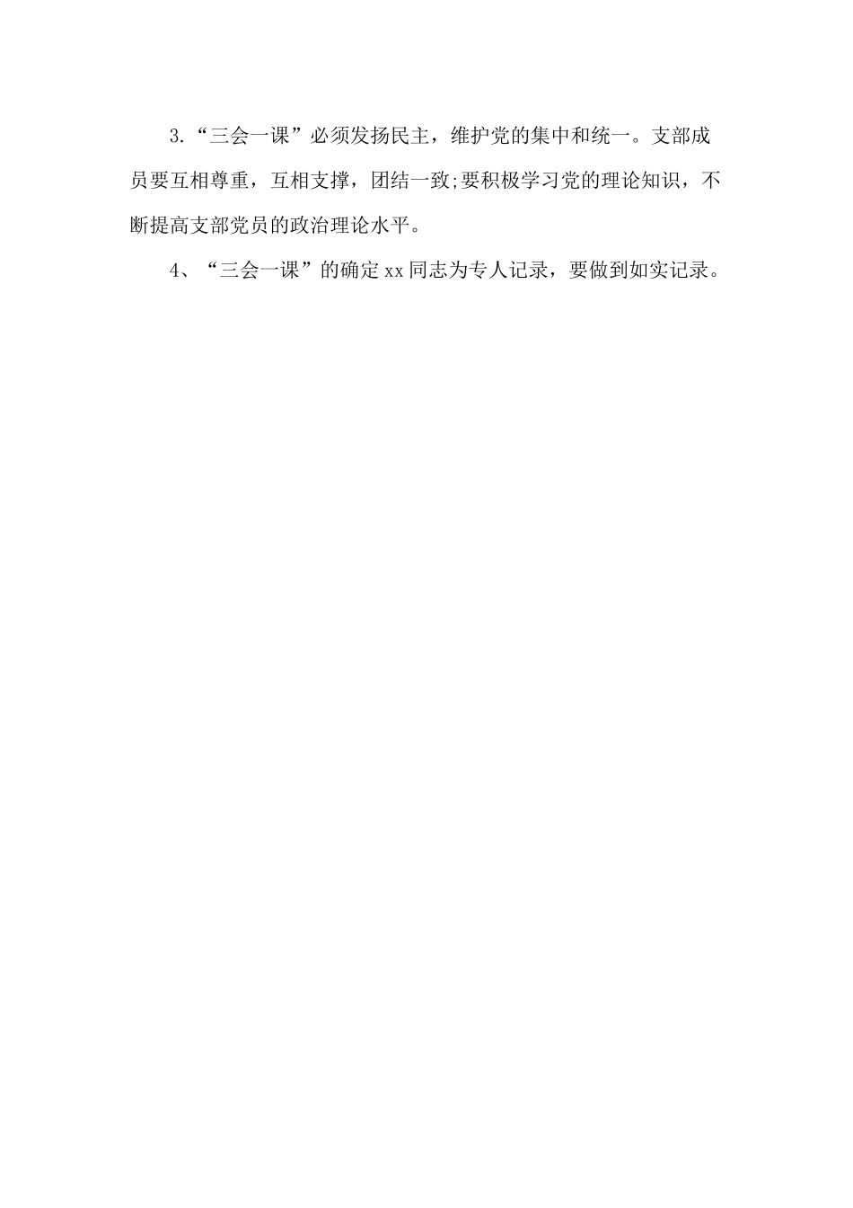 2020年某党支部“三会一课”工作计划材料.docx_第3页
