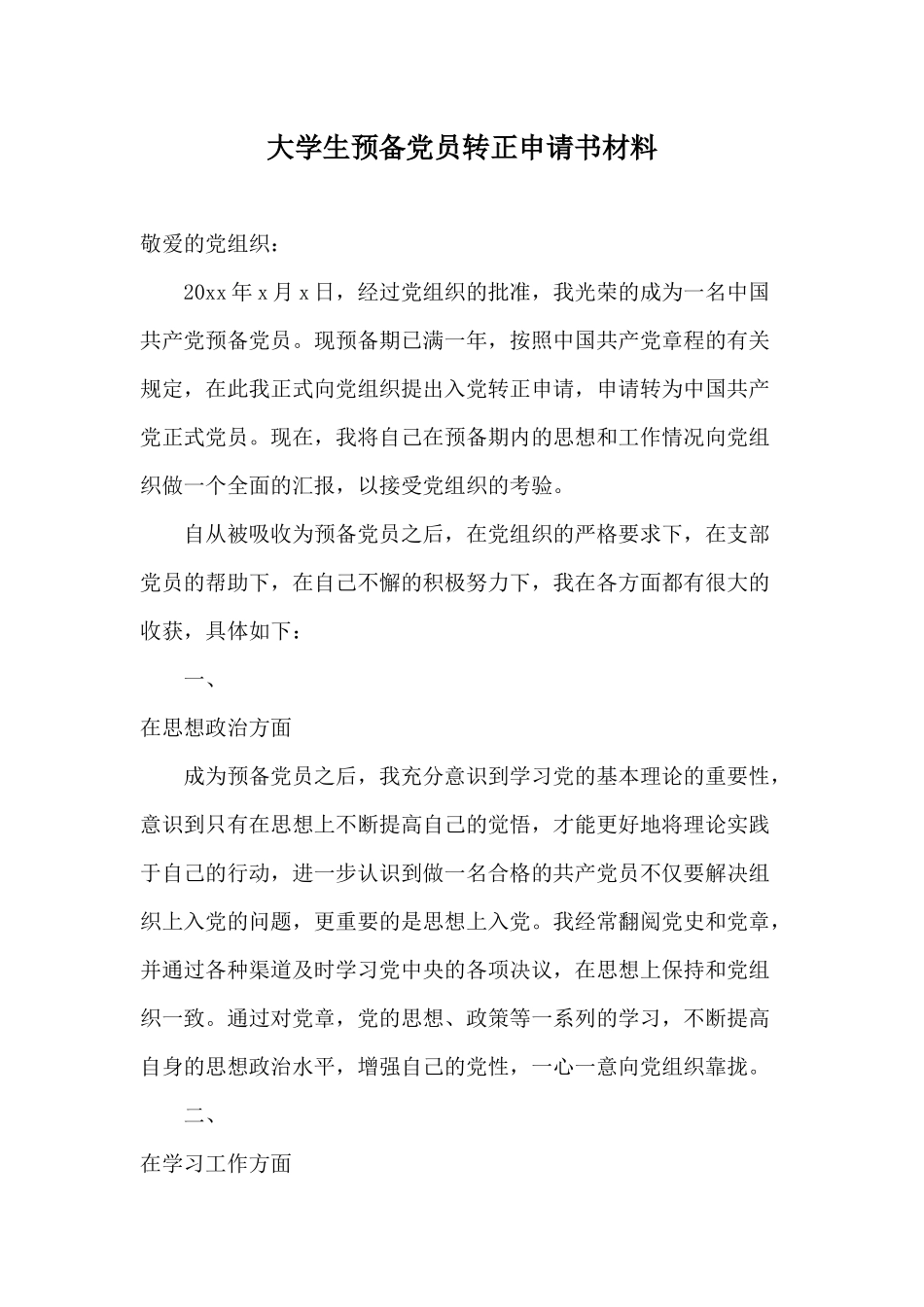 大学生预备党员转正申请书材料.docx_第1页