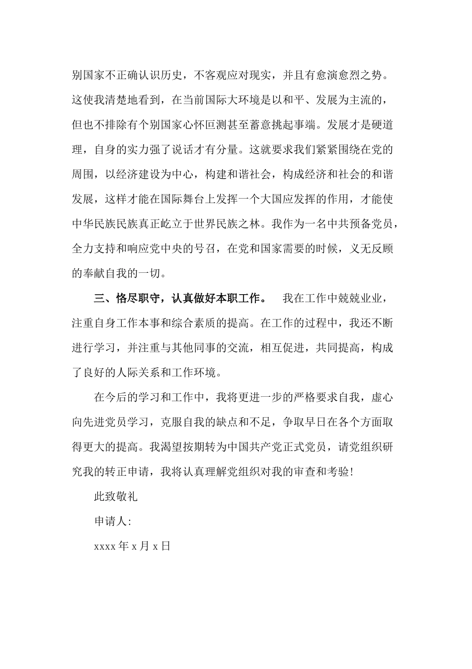 预备党员转正申请书范文.docx_第2页