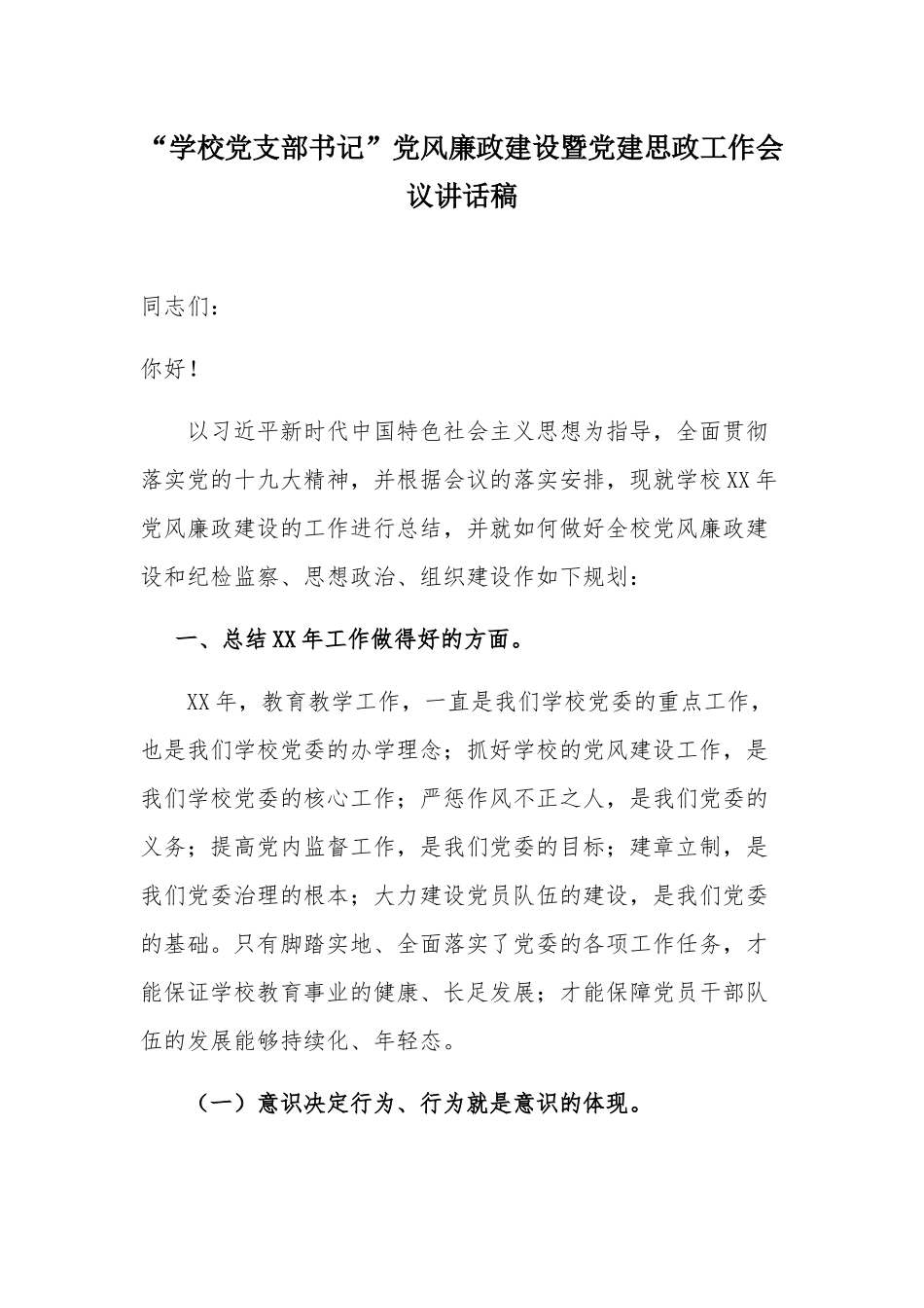“学校党支部书记”党风廉政建设暨党建思政工作会议讲话稿.docx_第1页