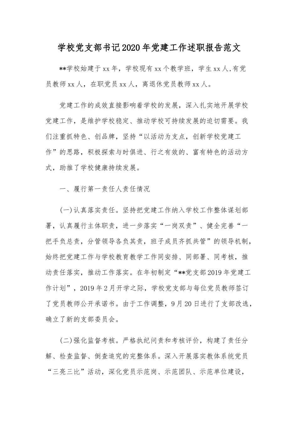 学校党支部书记2020年党建工作述职报告范文.docx_第1页