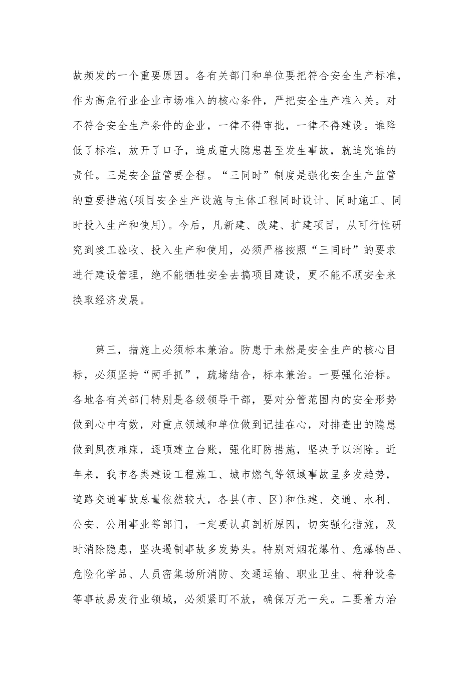 全市安全生产工作电视会议专项整治动员大会上的讲话范文.docx_第3页