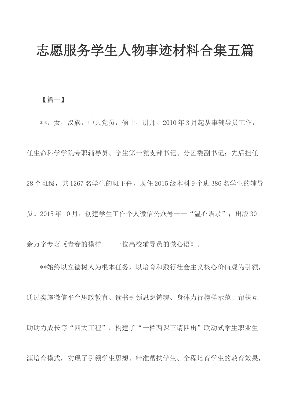 志愿服务学生人物事迹材料合集五篇.docx_第1页