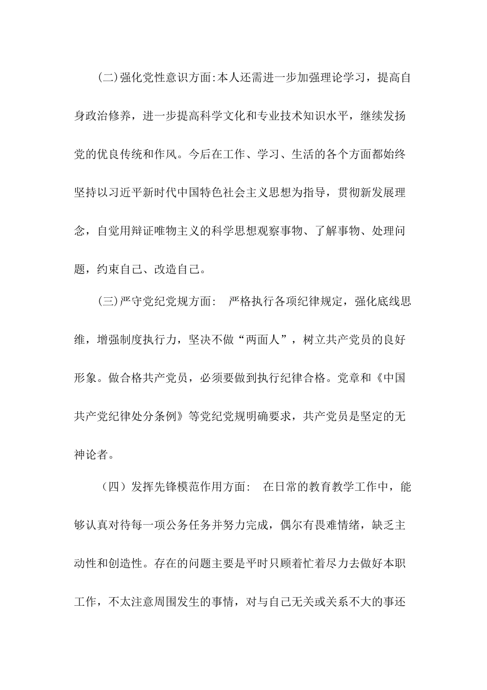 公司党委开展“坚定理想信念严守党纪党规”专题组织生活对照剖析材料5篇.docx_第2页