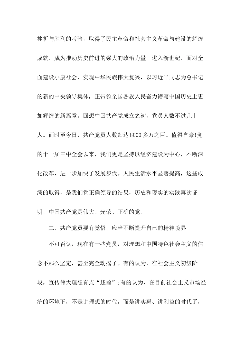 2020年做一名合格党员党课讲稿.docx_第2页