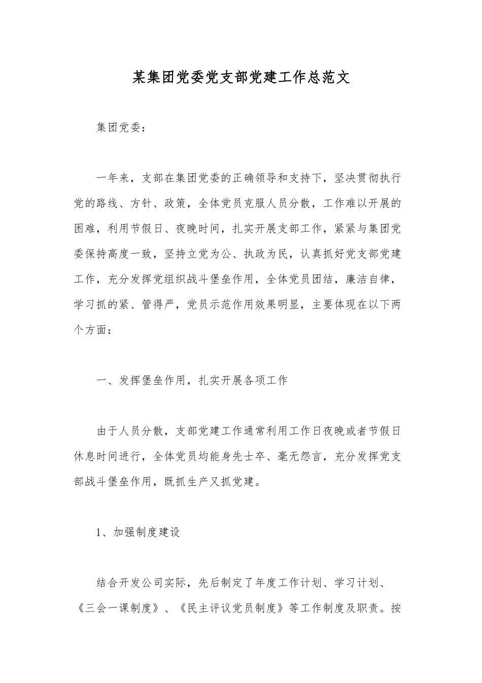 某集团党委党支部党建工作总范文.docx_第1页