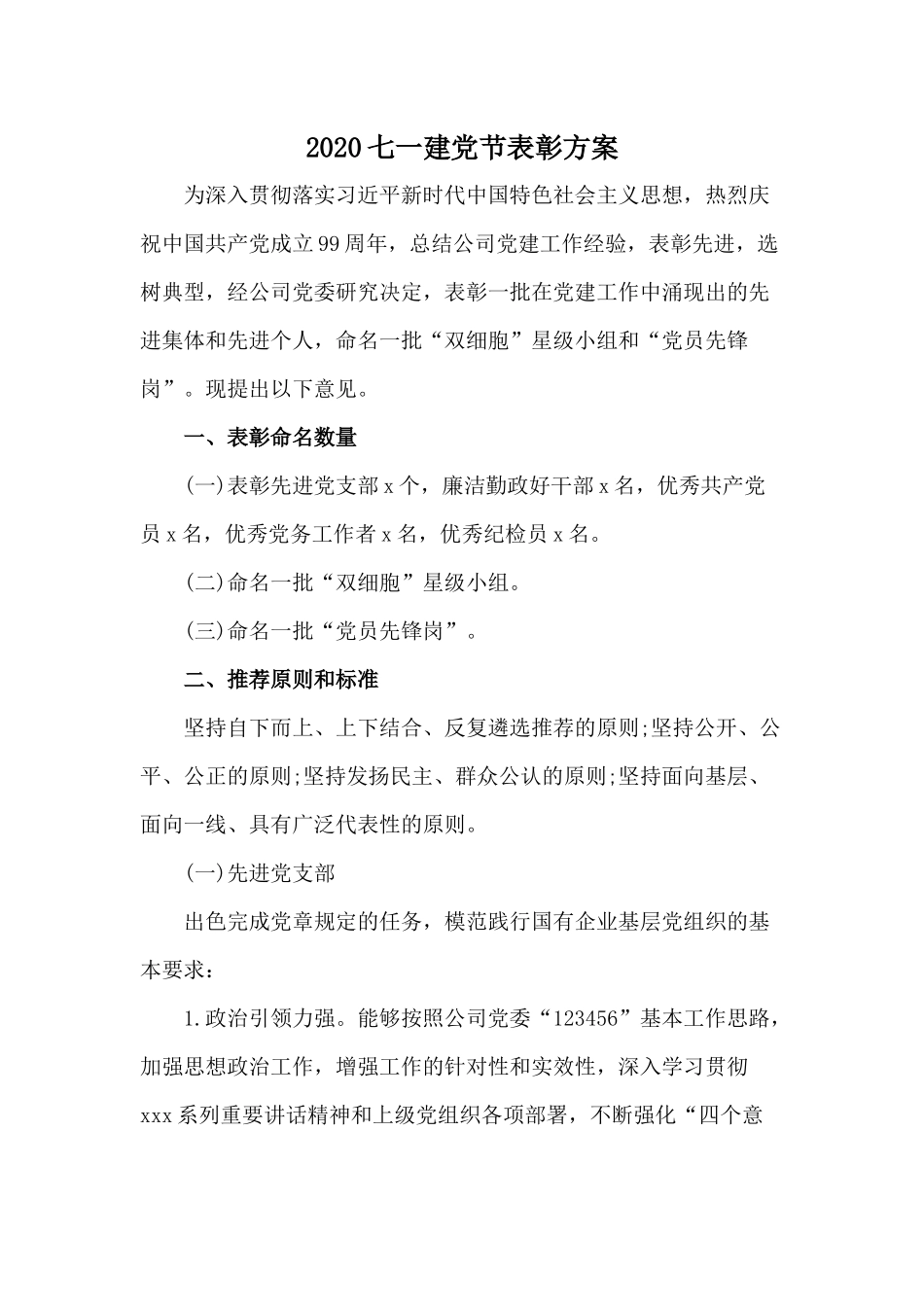 202×七一建党节表彰方案.docx_第1页