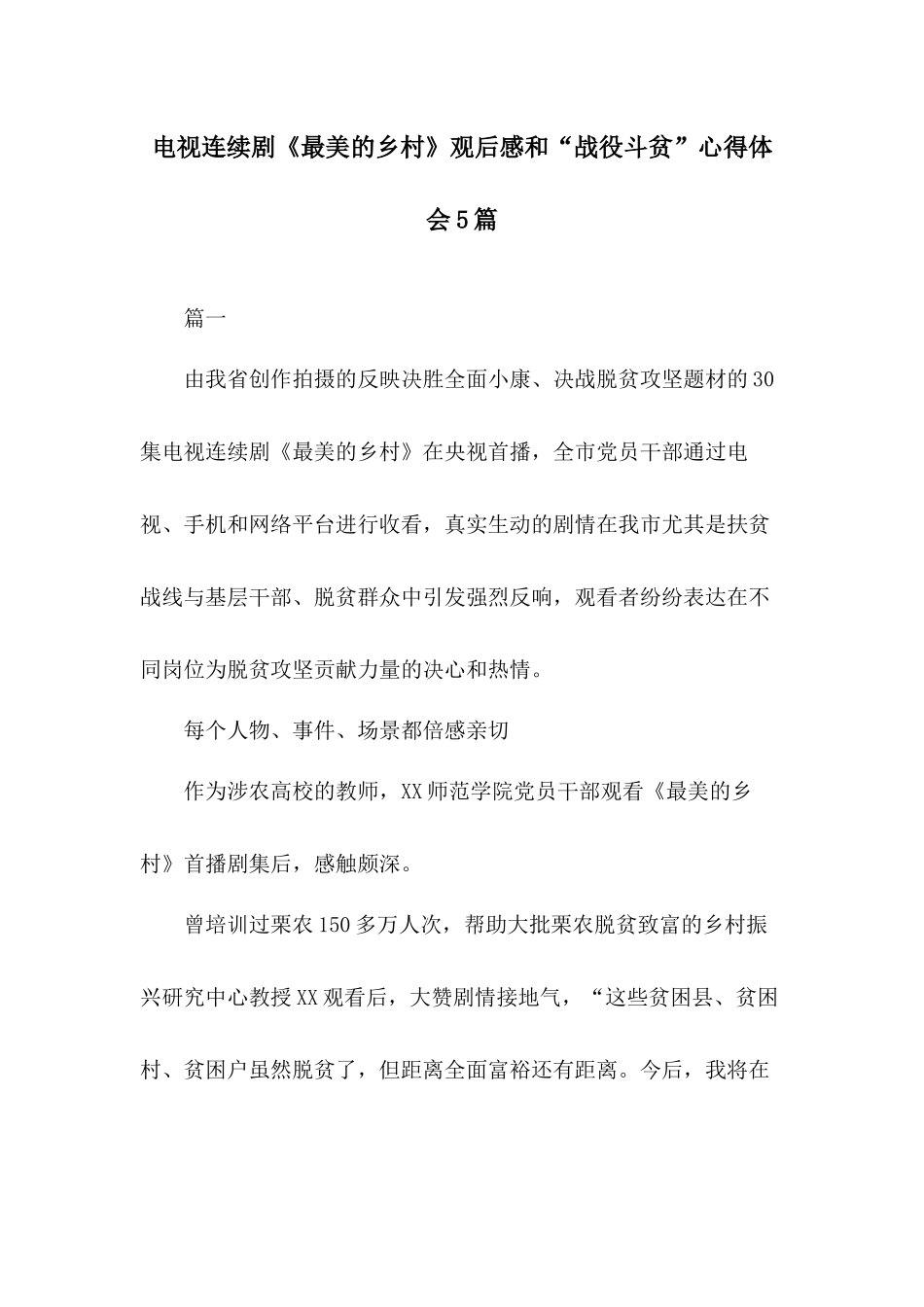 电视连续剧《最美的乡村》观后感和“战役斗贫”心得体会5篇.docx_第1页