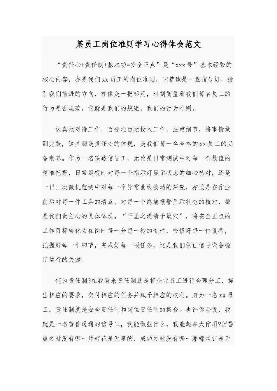 某员工岗位准则学习心得体会范文.docx_第1页