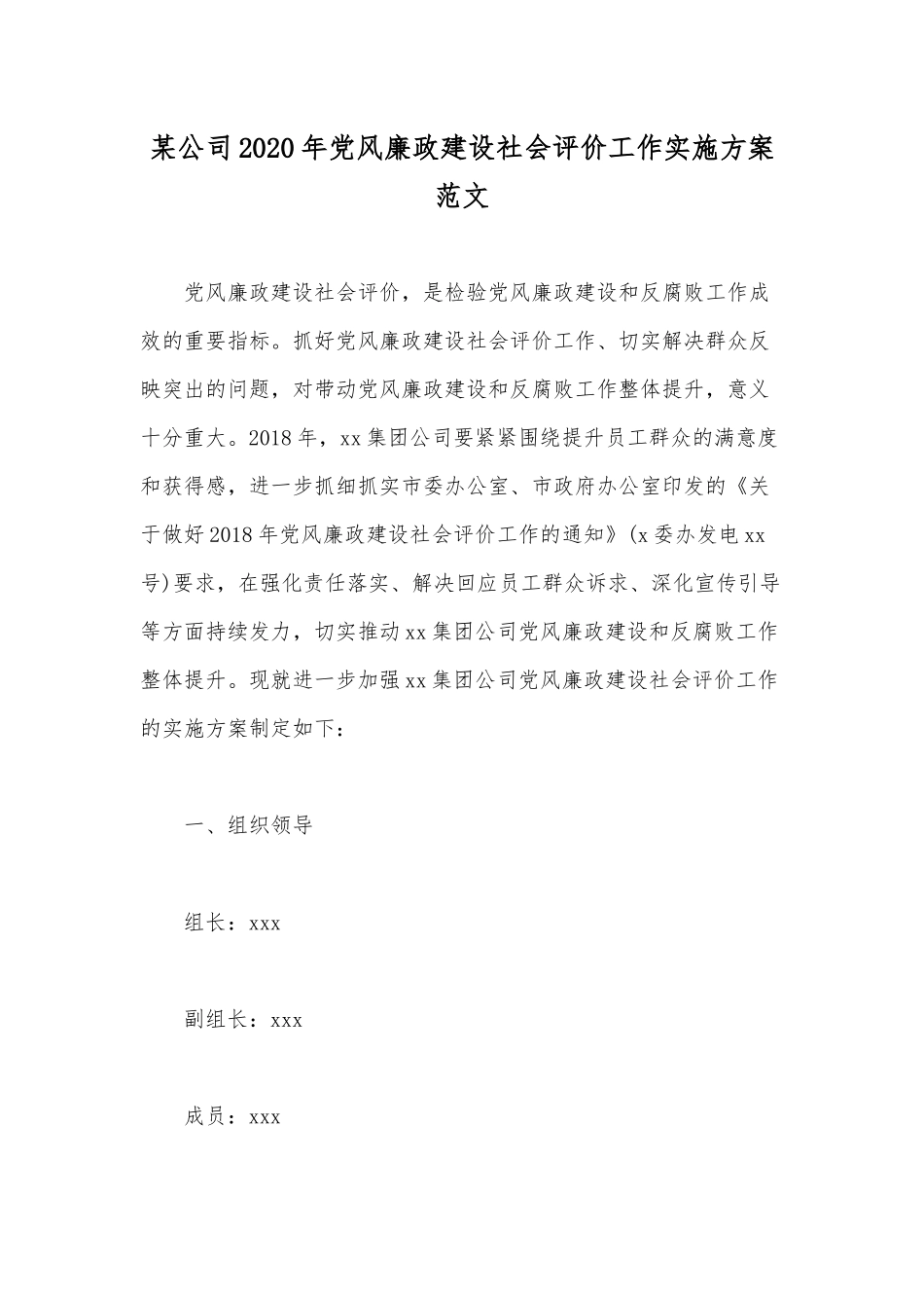 某公司2020年党风廉政建设社会评价工作实施方案范文.docx_第1页