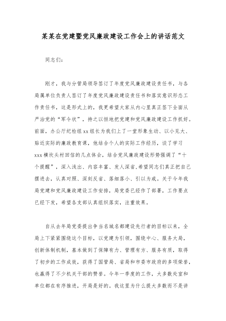 某某在党建暨党风廉政建设工作会上的讲话范文.docx_第1页