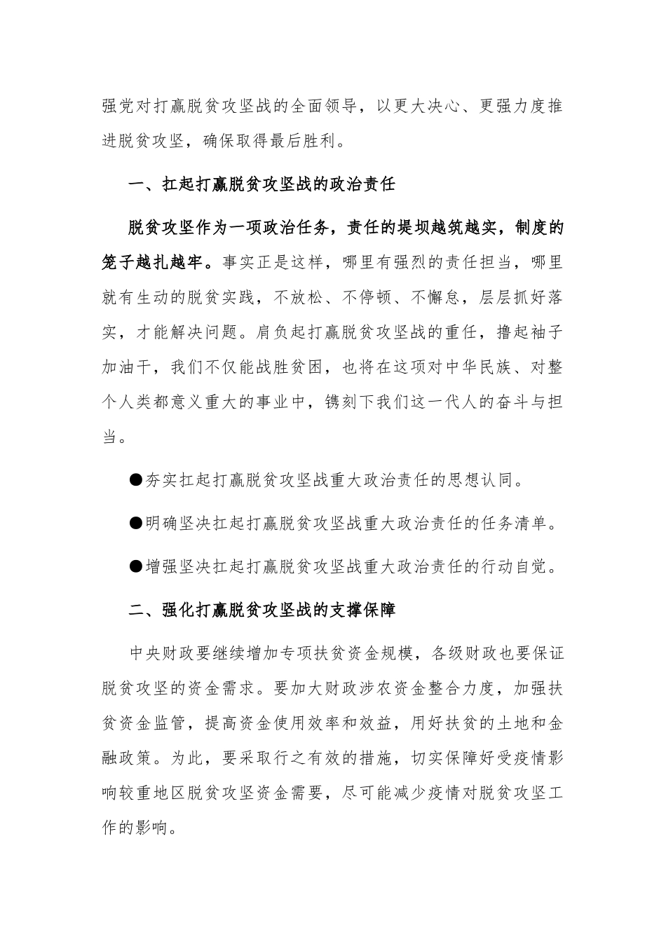 季度主题党日书记3篇党课讲稿-持续加强党对打赢脱贫攻坚战的全面领导.docx_第2页