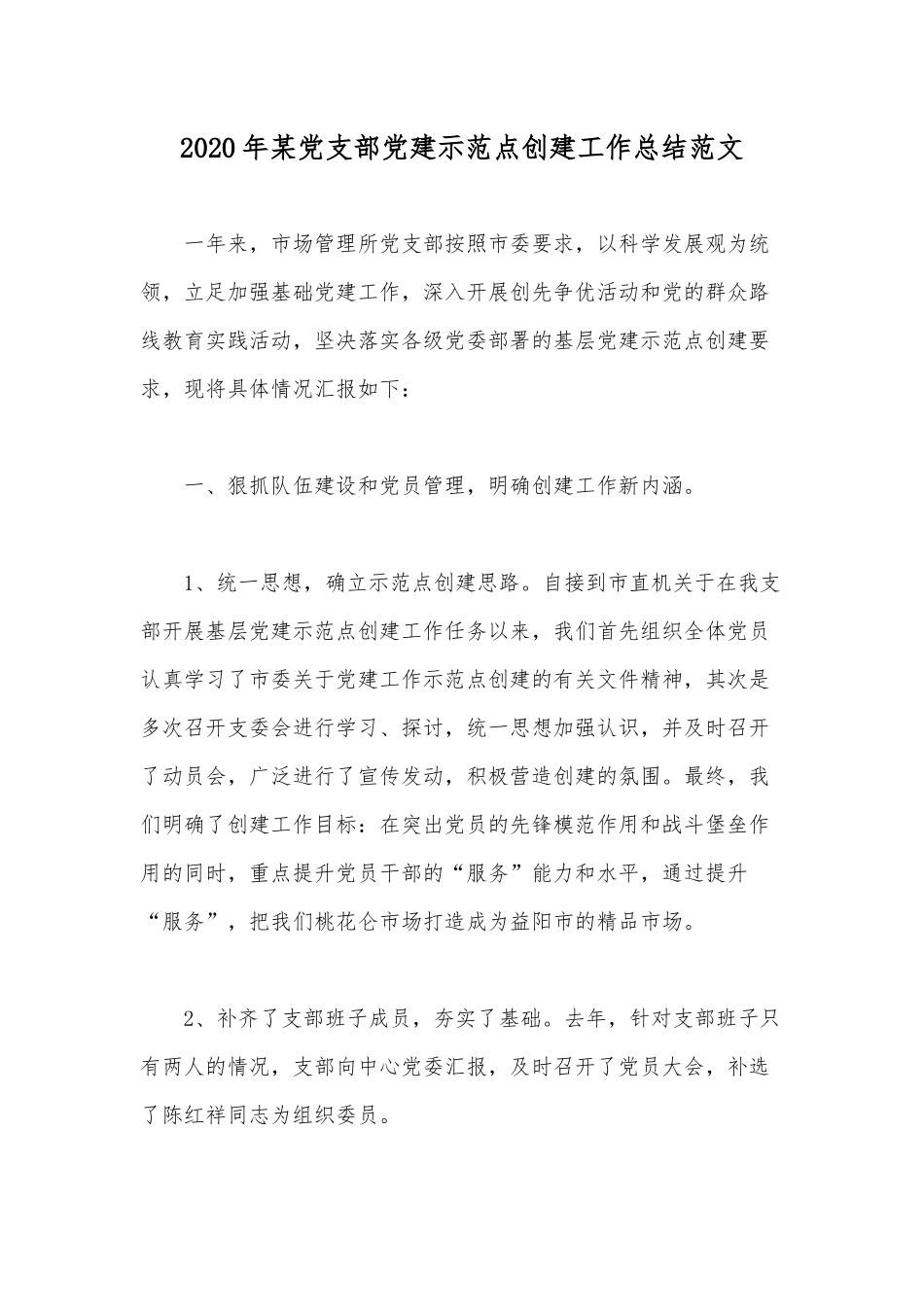 2020年某党支部党建示范点创建工作总结范文.docx_第1页