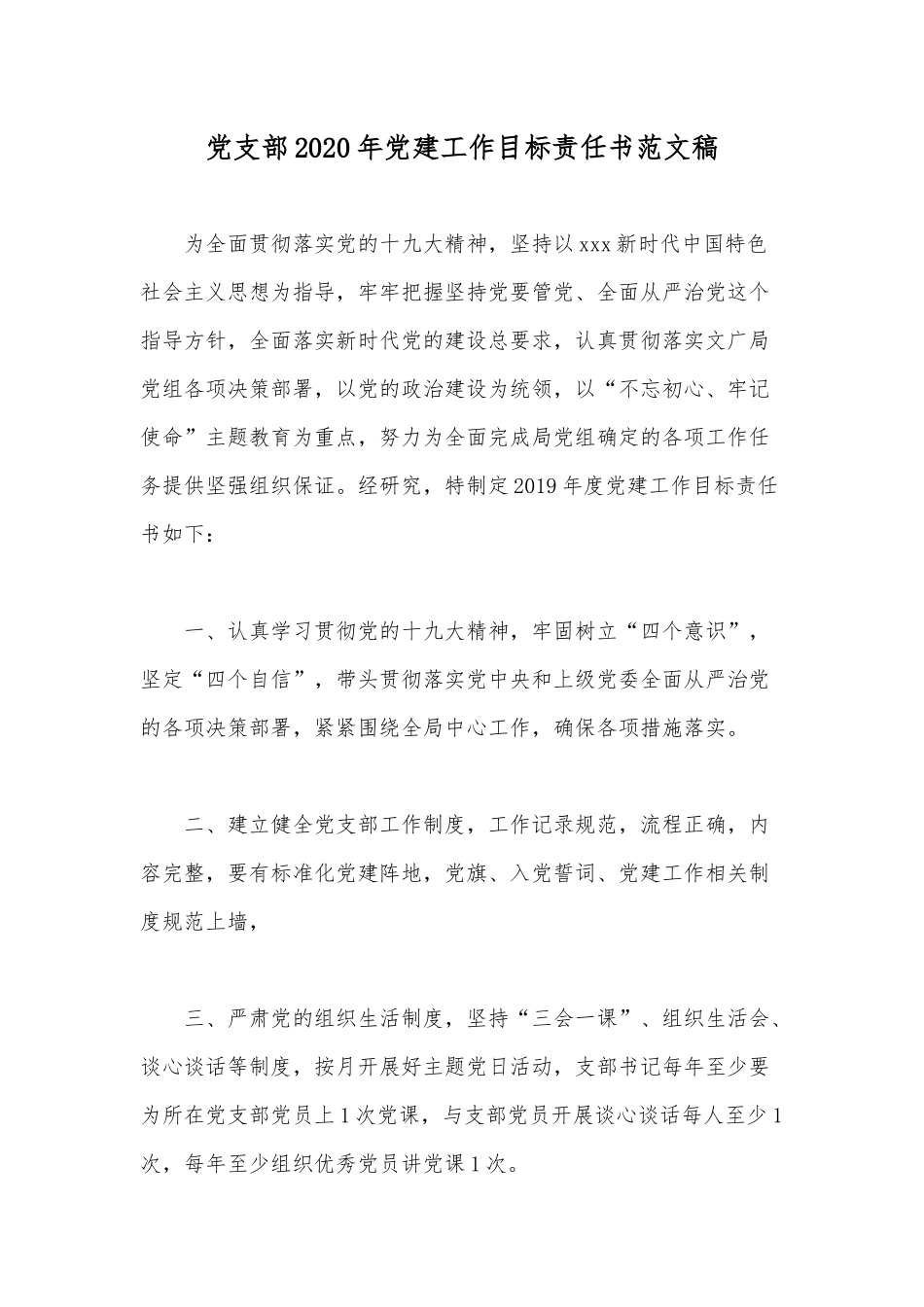 党支部2020年党建工作目标责任书范文稿.docx_第1页
