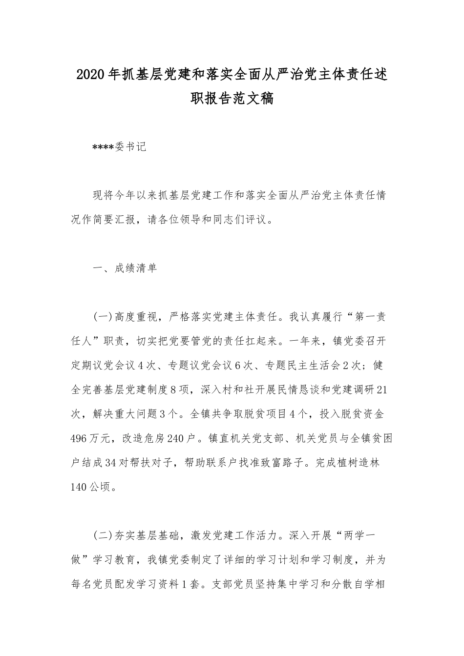 2020年抓基层党建和落实全面从严治党主体责任述职报告范文稿.docx_第1页
