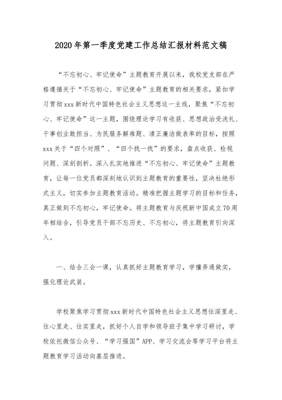 2020年第一季度党建工作总结汇报材料范文稿.docx_第1页