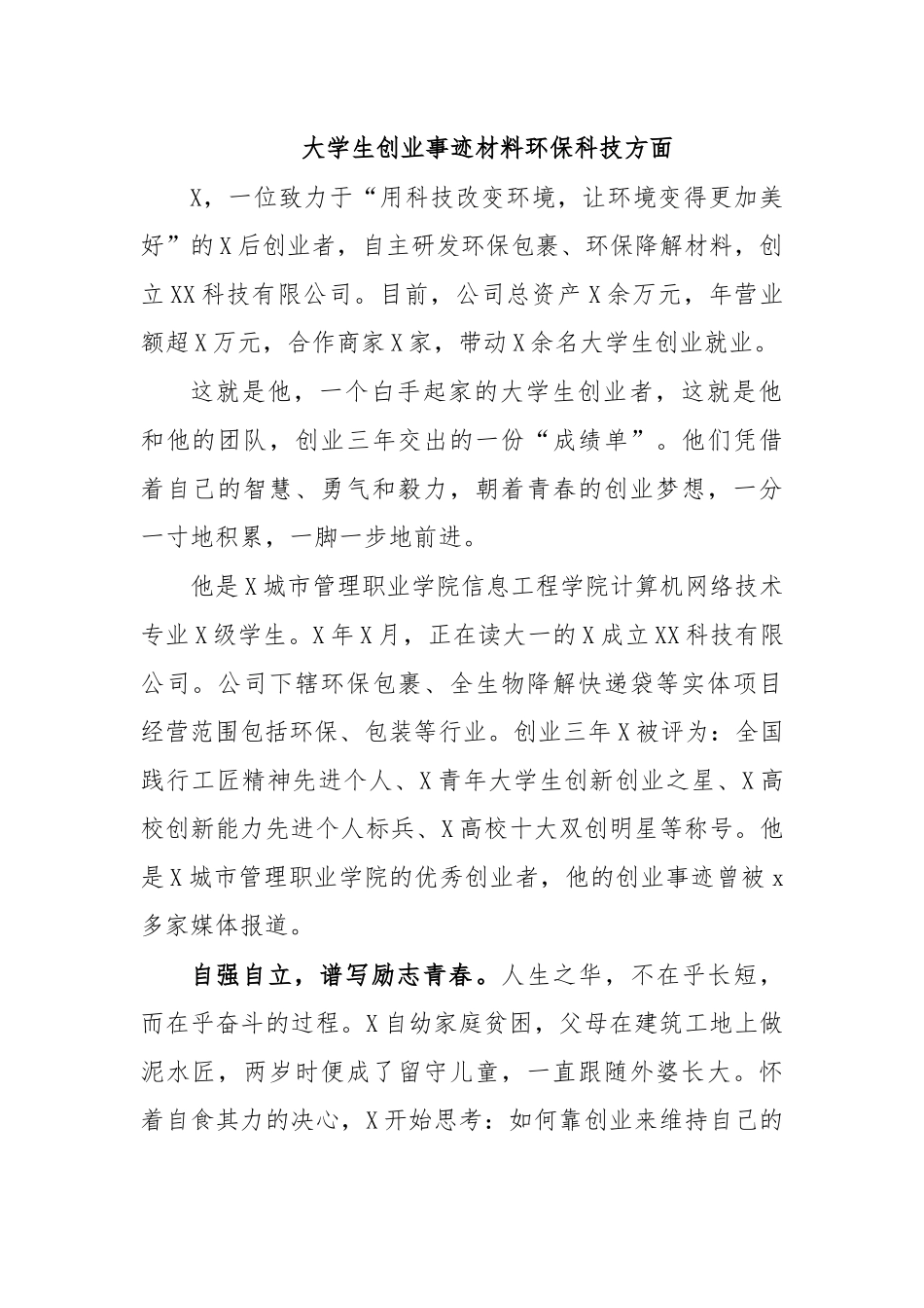 大学生创业事迹材料环保科技方面.docx_第1页