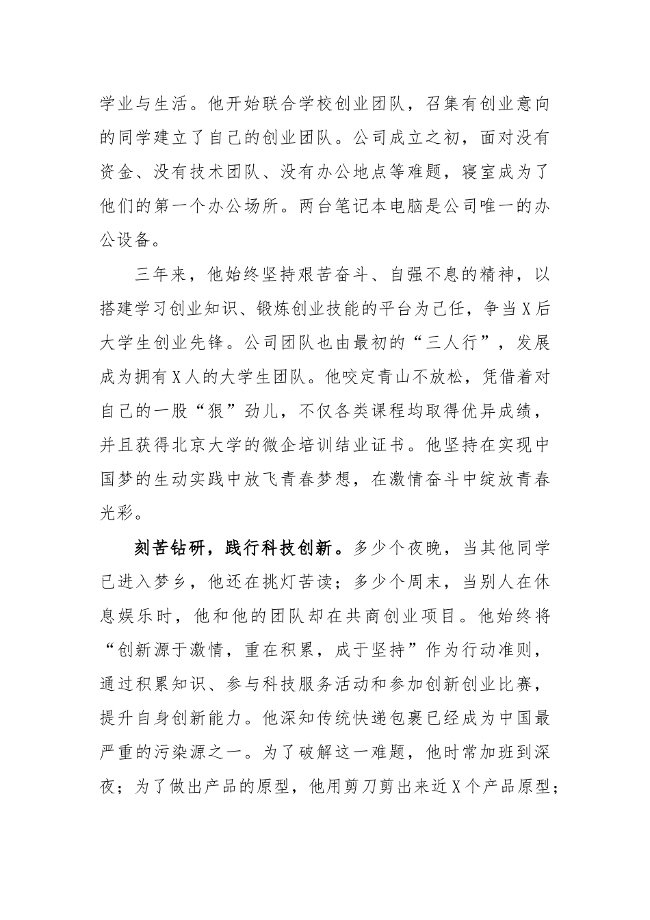 大学生创业事迹材料环保科技方面.docx_第2页