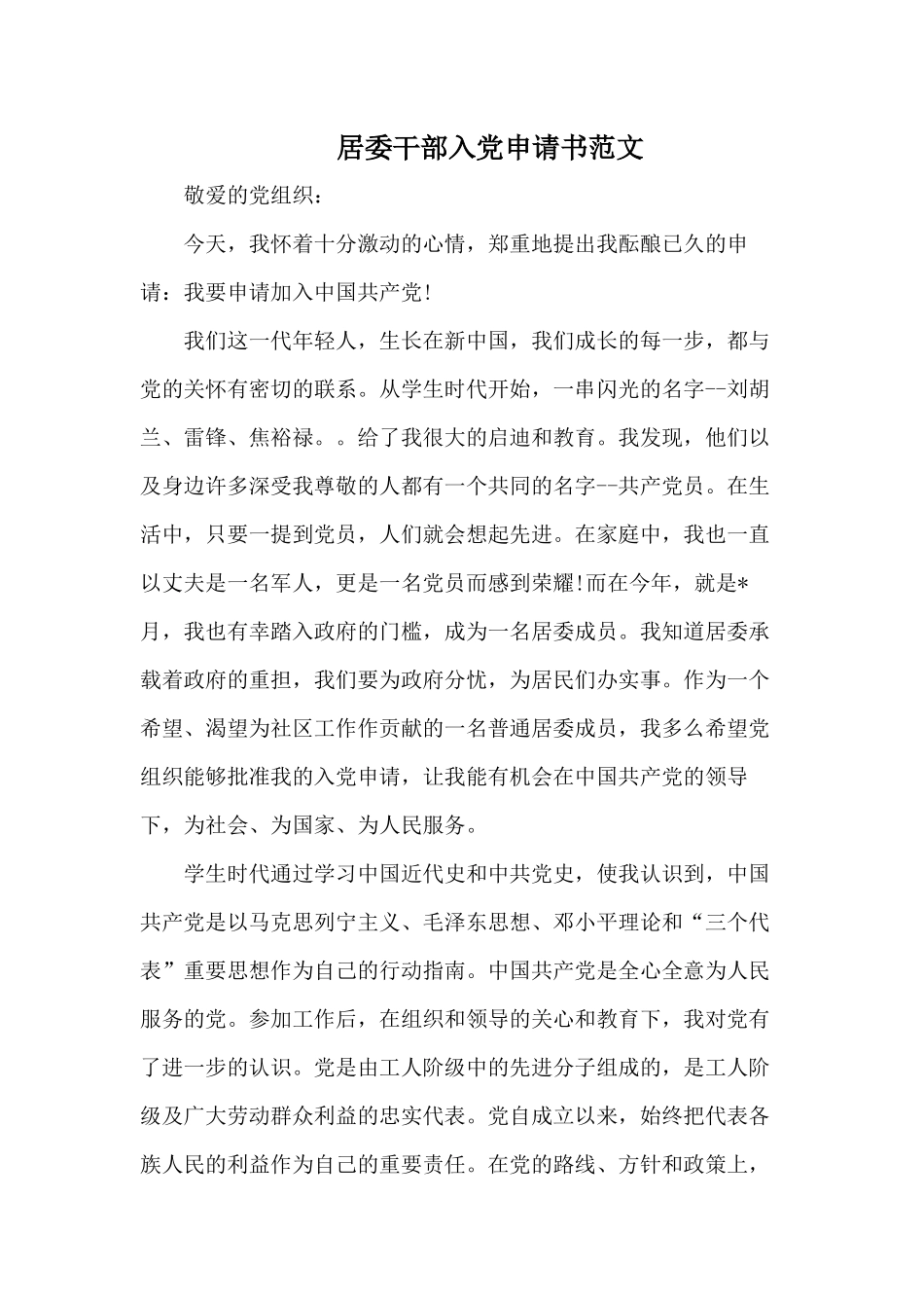 居委干部入党申请书范文.docx_第1页