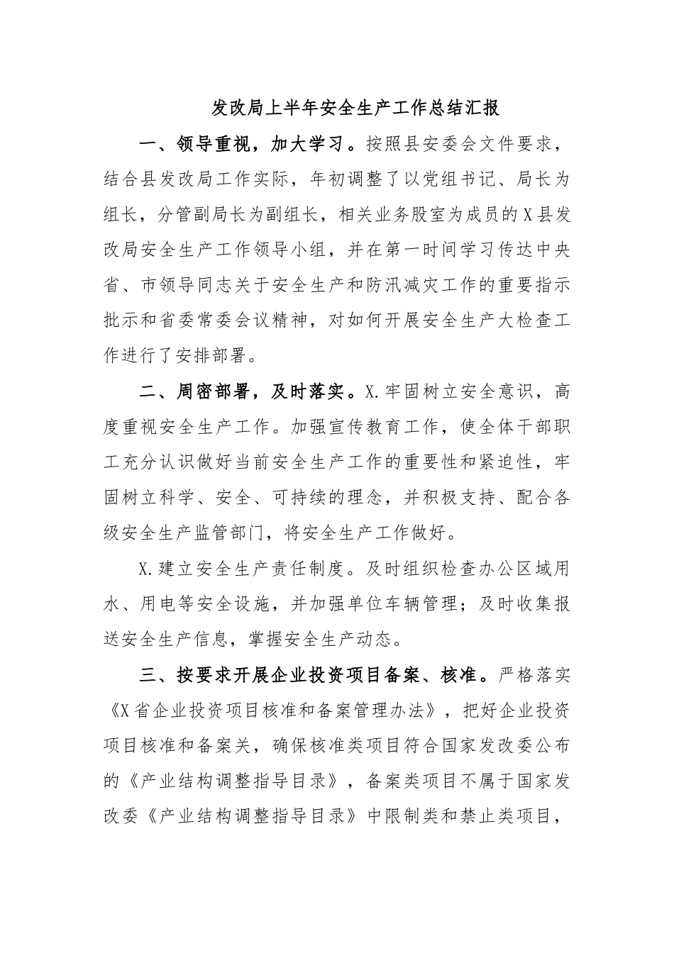 发改局上半年安全生产工作总结汇报.docx_第1页
