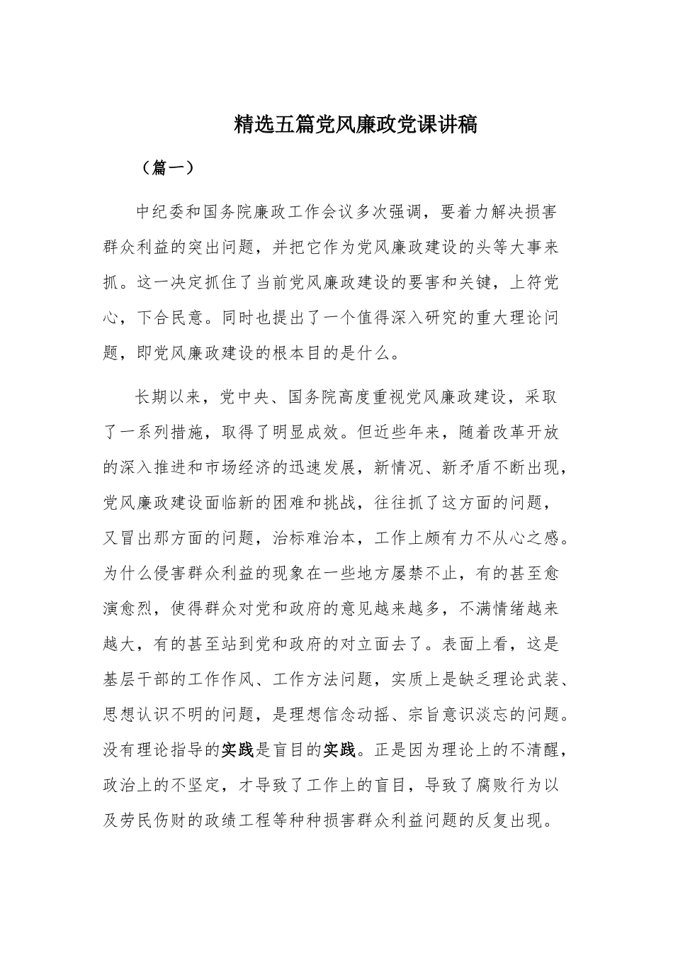精选五篇党风廉政党课讲稿.docx_第1页