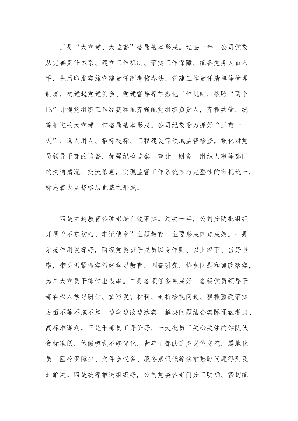 某公司2020年党建工作例会上的讲话范文.docx_第3页