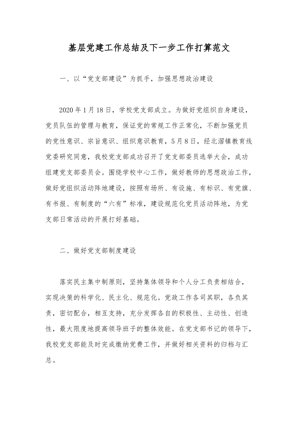 基层党建工作总结及下一步工作打算范文.docx_第1页