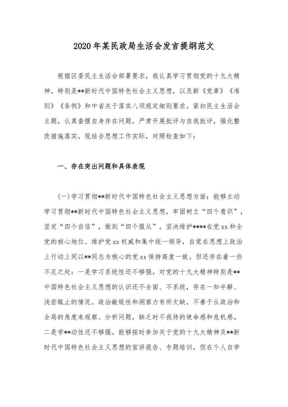 2020年某民政局生活会发言提纲范文.docx_第1页