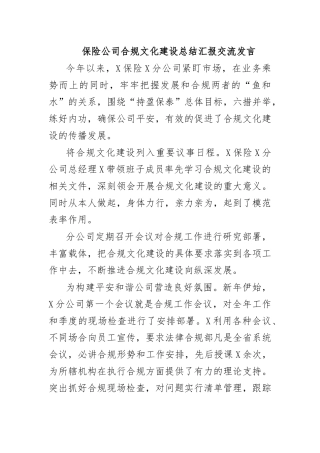 保险公司合规文化建设总结汇报交流发言.docx