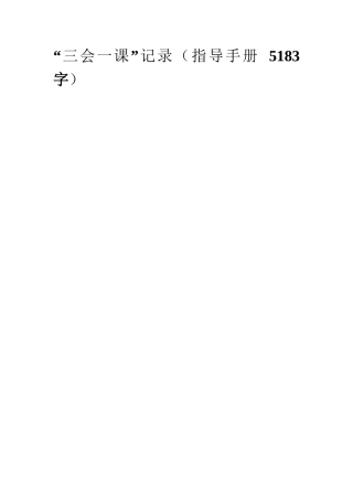 “三会一课”记录（指导手册 5183字）.docx