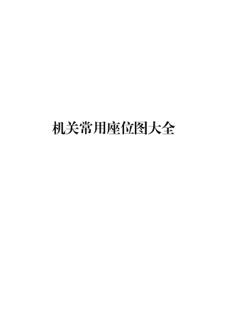 【史上最全】各类会议及宴请座位安排手册.doc