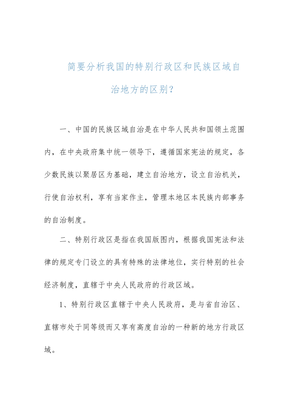 （国家开放大学）简要分析我国特别行政区和民族区域自治地方的区别？.docx_第1页