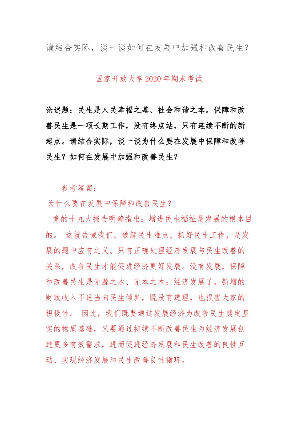 请谈一谈如何在发展中加强和改善民生？.docx_第1页