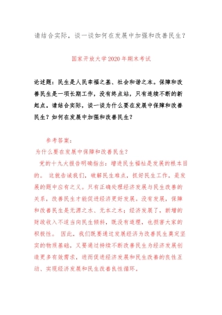 请谈一谈如何在发展中加强和改善民生？.docx