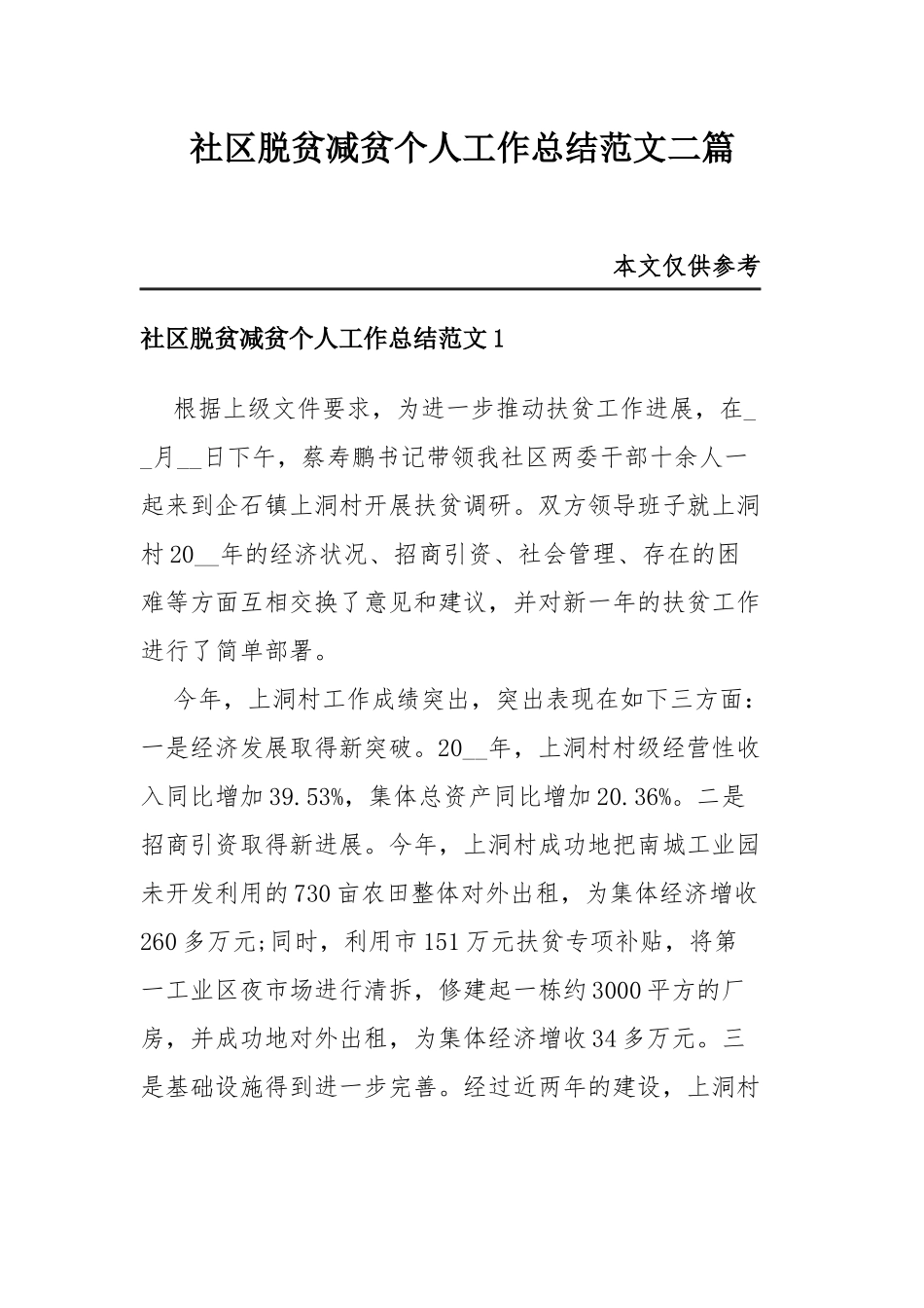 社区脱贫减贫个人工作总结范文二篇.docx_第1页