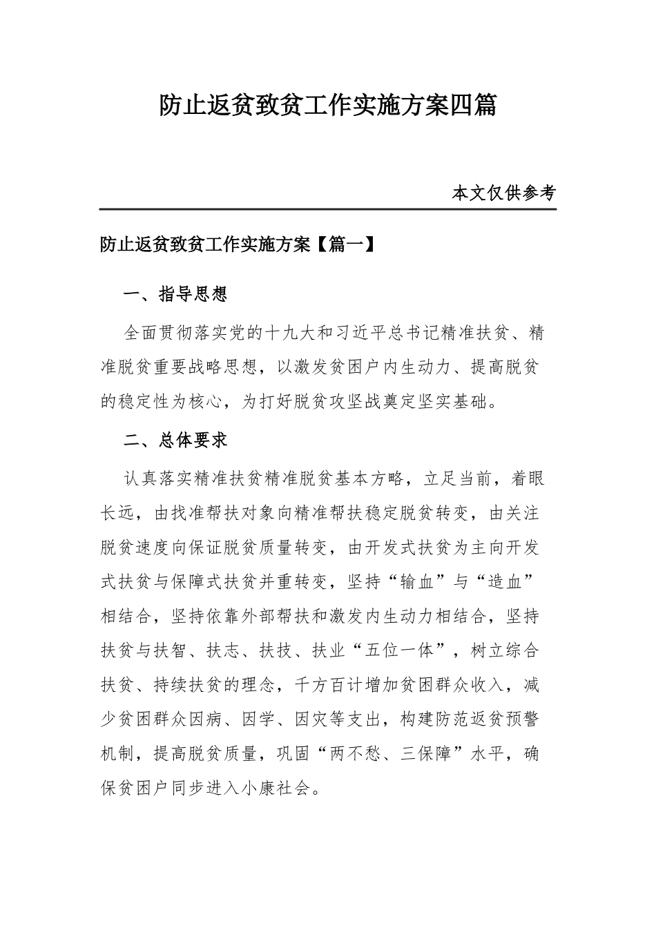 防止返贫致贫工作实施方案共四篇.docx_第1页