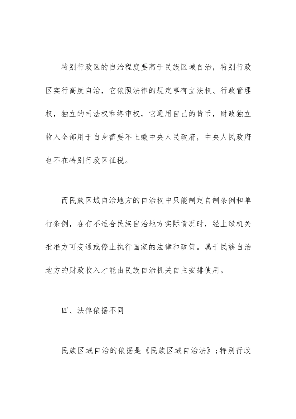 （国家开放大学）简要分析我国的特别行政区和民族区域自治地方的区别.docx_第2页