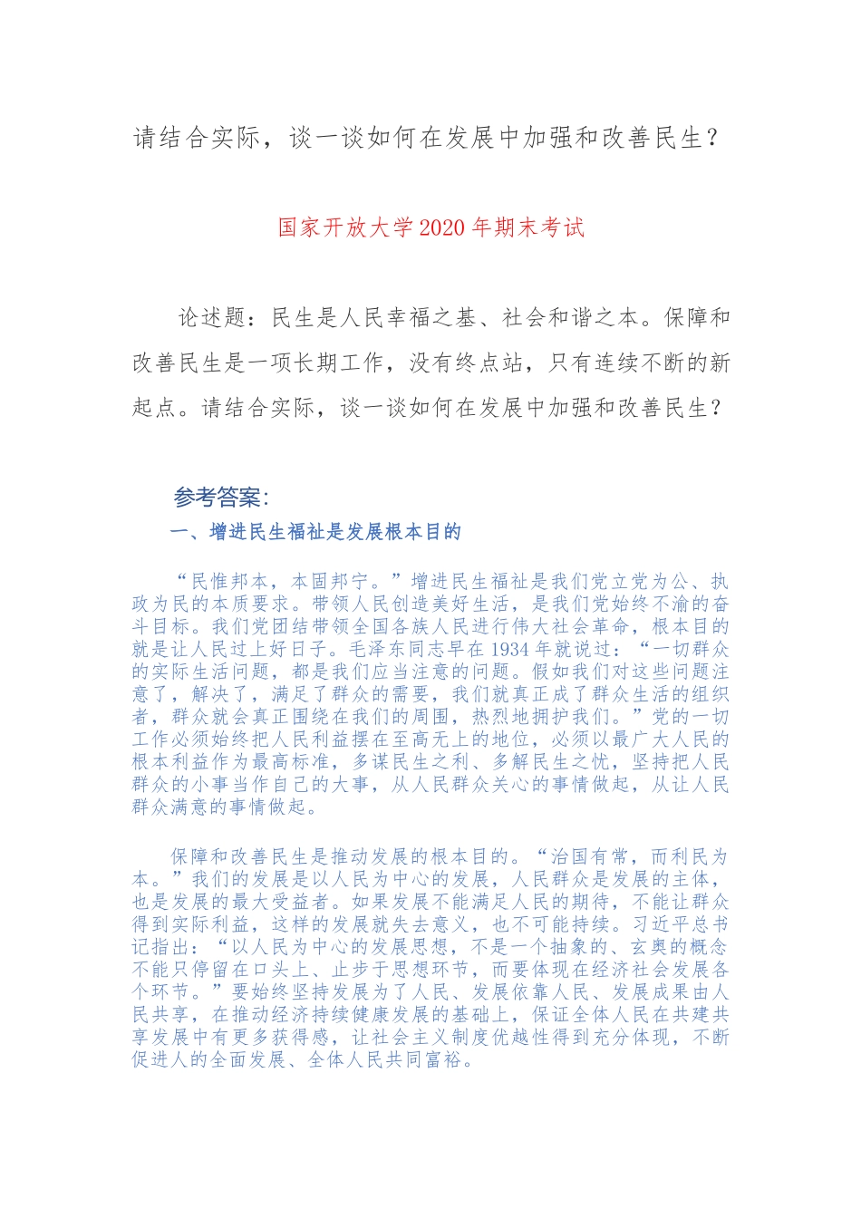 请结合实际谈一谈如何在发展中加强和改善民生？ -.docx_第1页