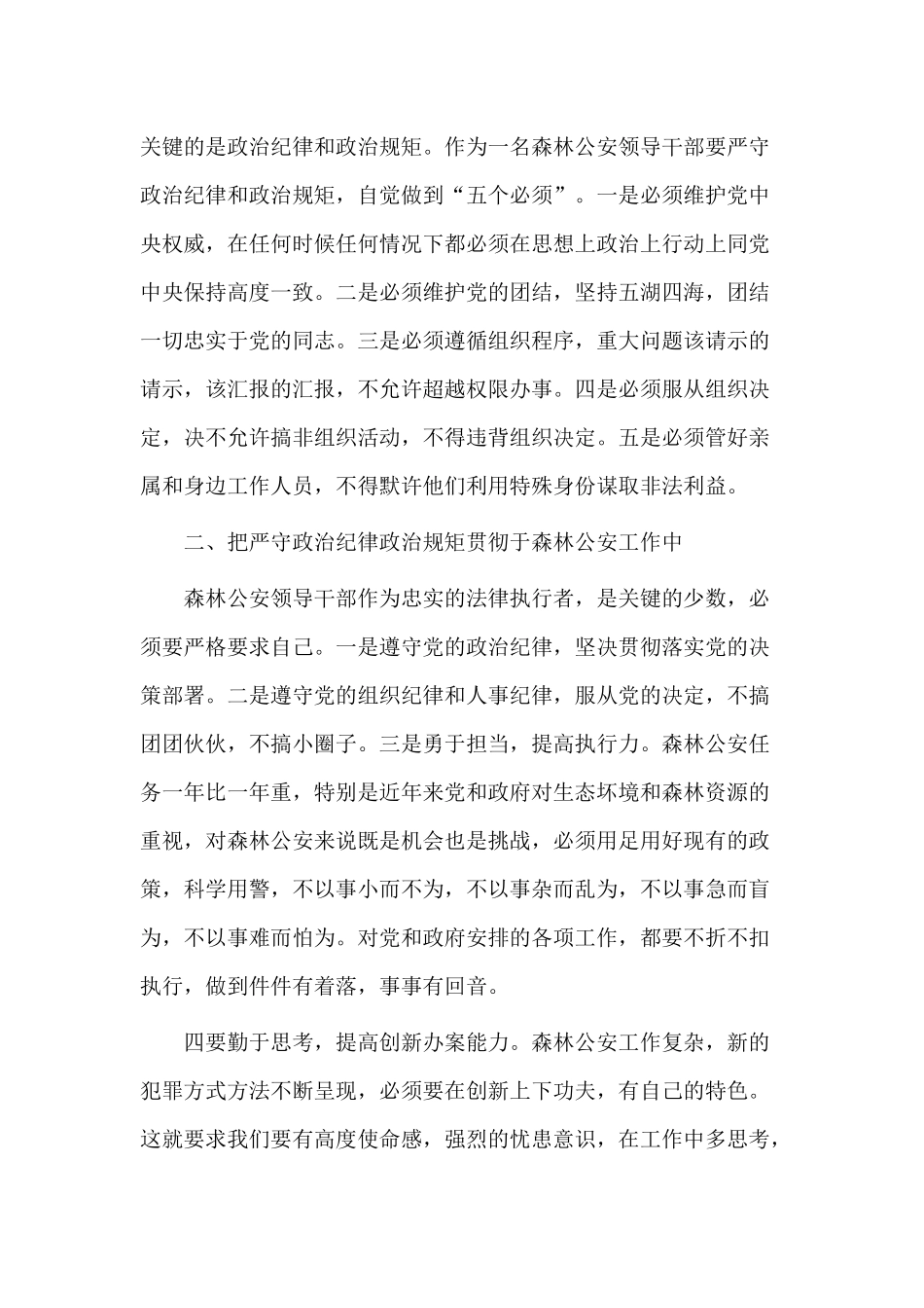 3篇严明政治纪律严守政治规矩交流发言材料.docx_第2页