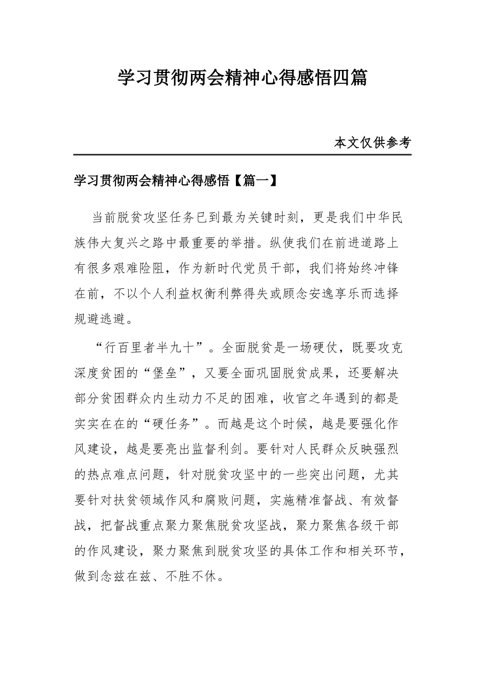 学习贯彻两会精神心得感悟四篇.docx_第1页
