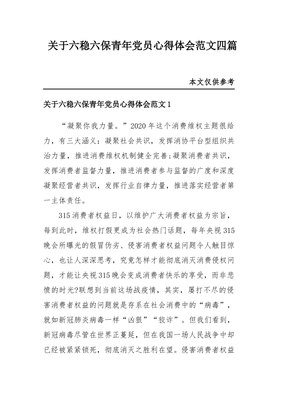 关于六稳六保青年党员心得体会范文四篇.docx_第1页