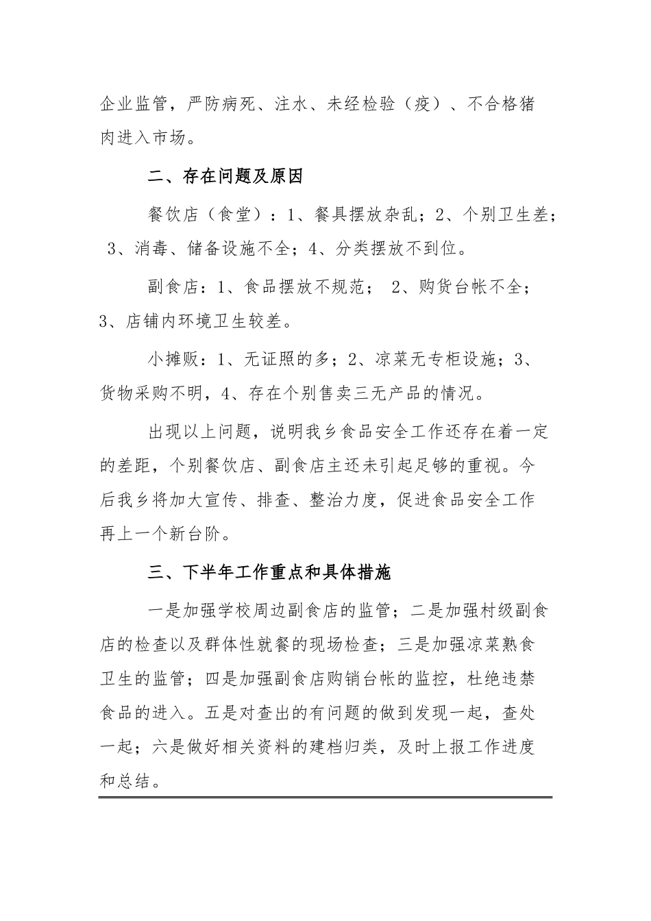 上半年食品安全工作总结四篇.docx_第3页