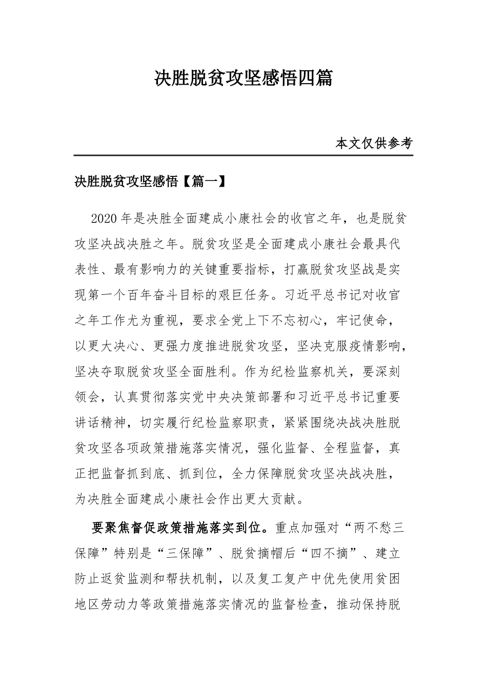 决胜脱贫攻坚感悟四篇.docx_第1页