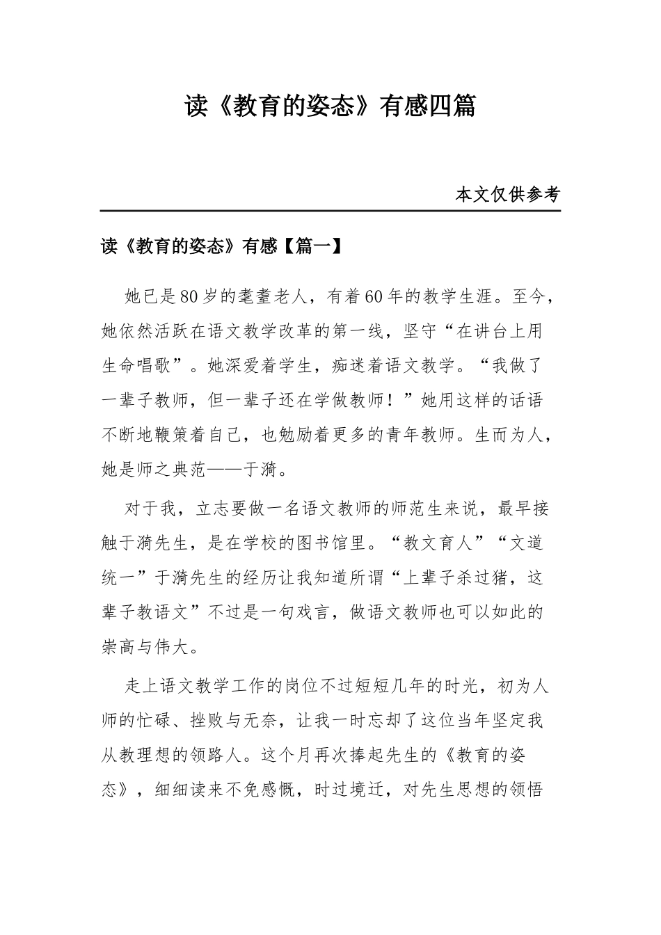 读《教育的姿态》有感四篇.docx_第1页