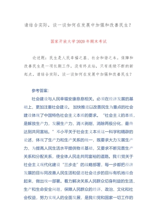 结合实际谈一谈如何在发展中加强和改善民生？.docx