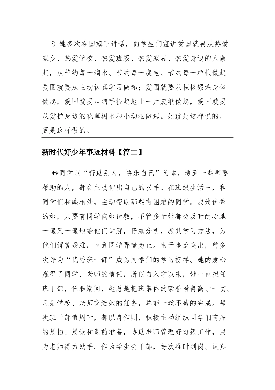 新时代好少年事迹材料四篇.docx_第3页
