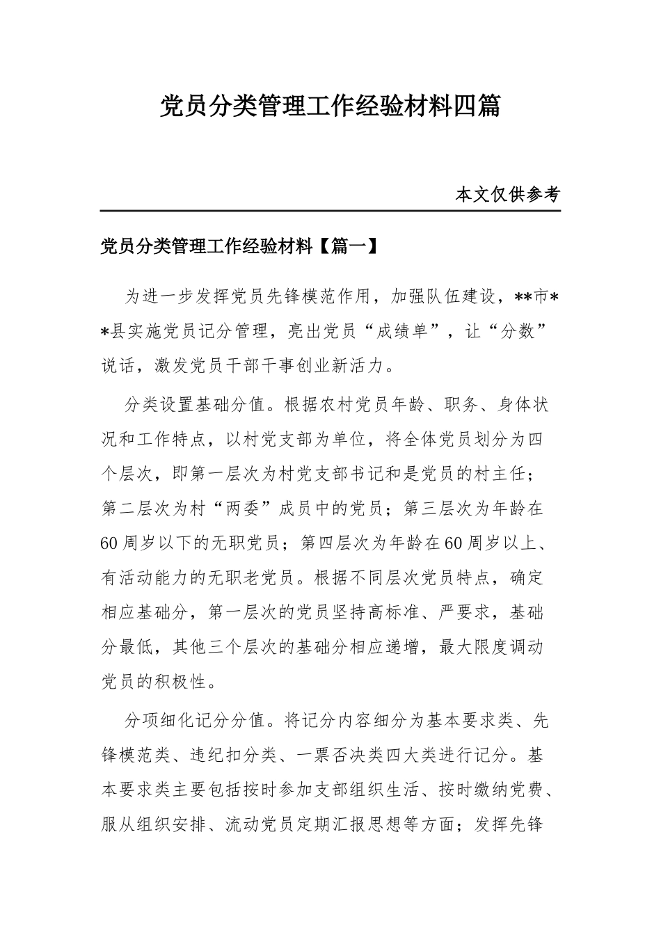 党员分类管理工作经验材料四篇.docx_第1页