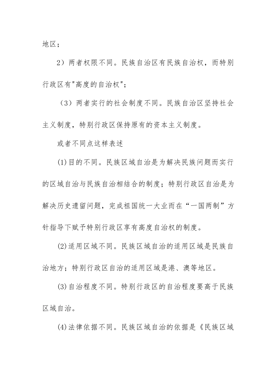 （国家开放大学）分析我国的特别行政区和民族区域自治地方的区别.docx_第2页
