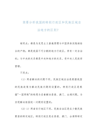 （国家开放大学）分析我国的特别行政区和民族区域自治地方的区别.docx