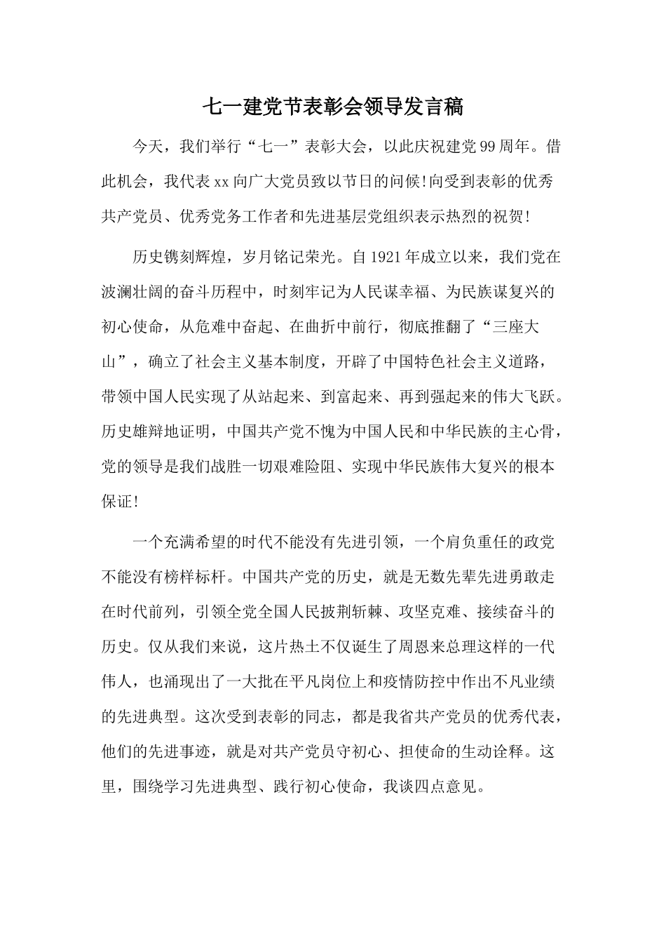 七一建党节表彰会领导发言稿.docx_第1页